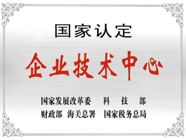 热烈祝贺深圳8858cc永利官网技术中心被授予“国家认定企业技术中心”称号